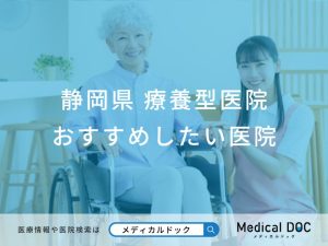 静岡県　療養型医院