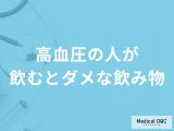 「高血圧の方が避けるべき飲み物」はご存知ですか？飲んだ方がよい飲み物も解説！
