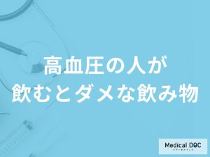 「高血圧の方が避けるべき飲み物」はご存知ですか？飲んだ方がよい飲み物も解説！