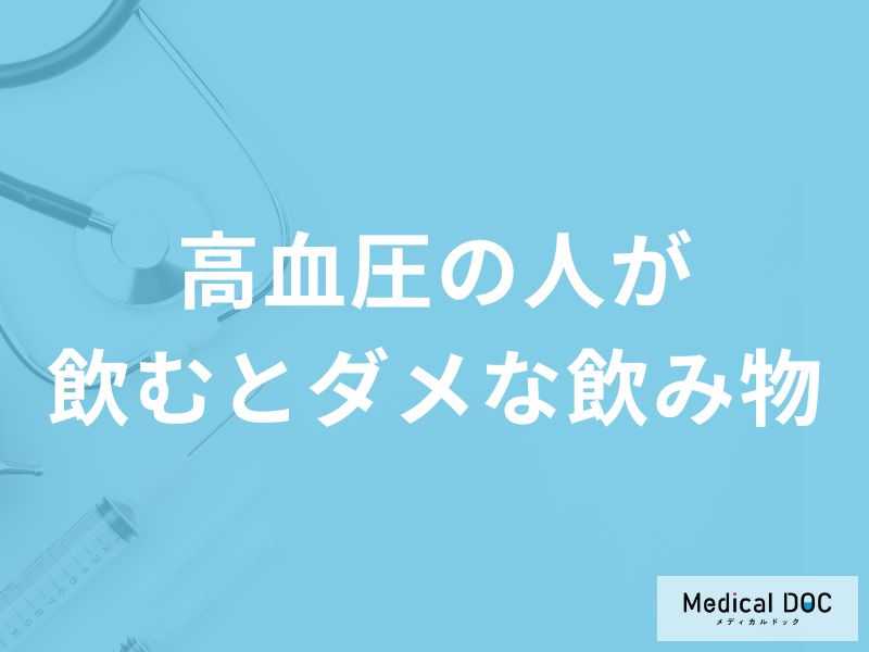 「高血圧の方が避けるべき飲み物」はご存知ですか？飲んだ方がよい飲み物も解説！
