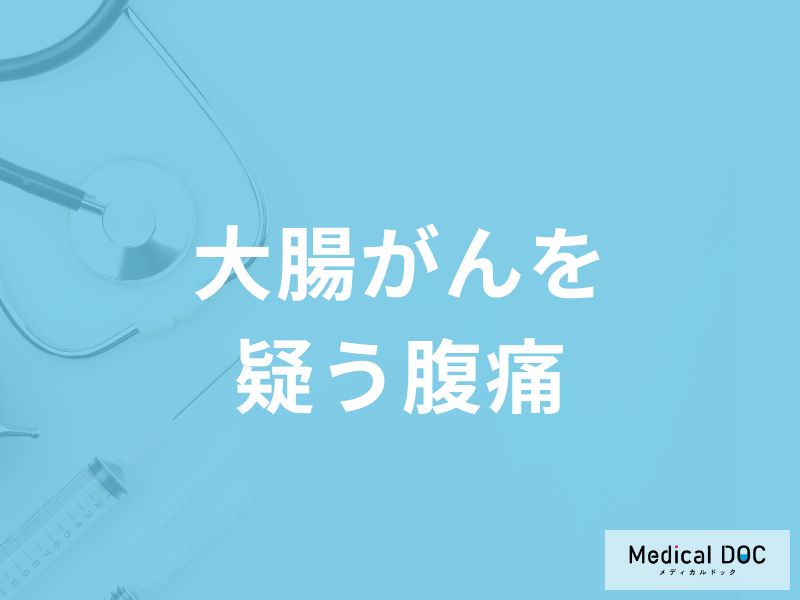 「大腸がん」を発症すると「お腹にどんな痛み」を感じる？どこに痛みを感じるかも解説！