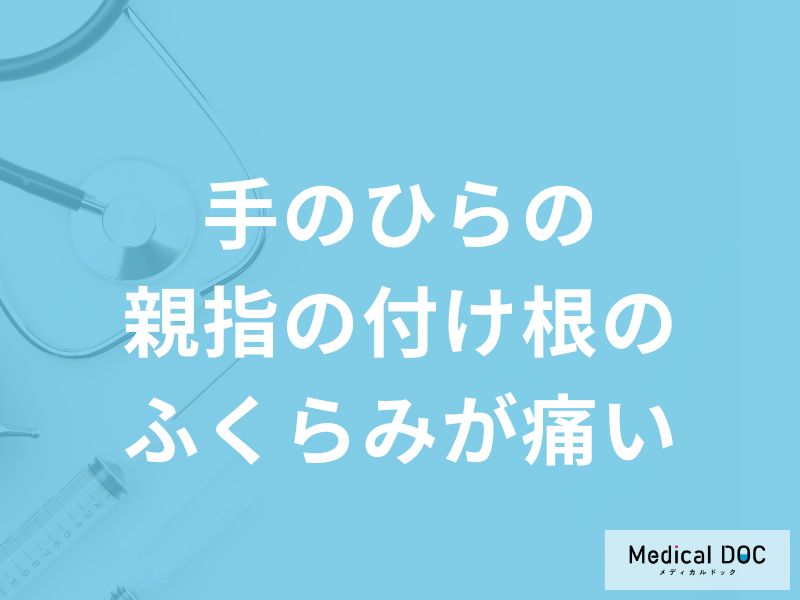 「手のひらの親指の付け根のふくらみが痛い」原因はご存知ですか？医師が徹底解説！