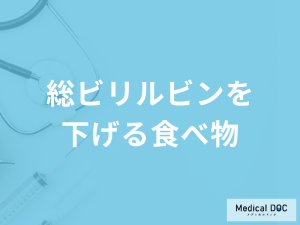 「総ビリルビンを下げる食べ物」は？高い場合に気をつけたい病気などを解説！