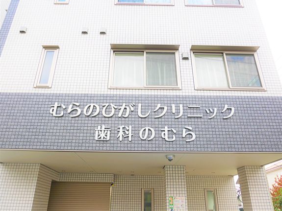 歯科のむら