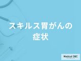 非公開: 「スキルス胃がんの主な4つの症状」はご存知ですか？医師が徹底解説！