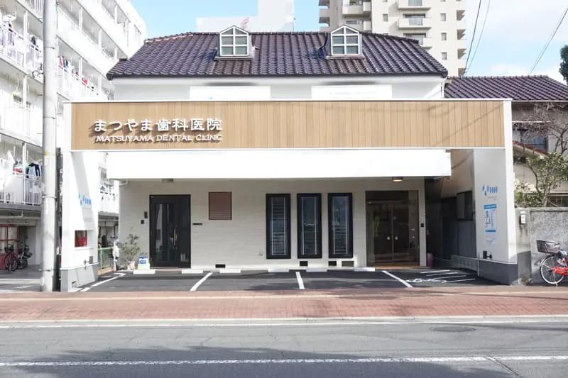 まつやま歯科医院