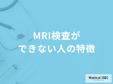 非公開: 「MRI検査」は何があるとできないかご存知ですか？医師が徹底解説！