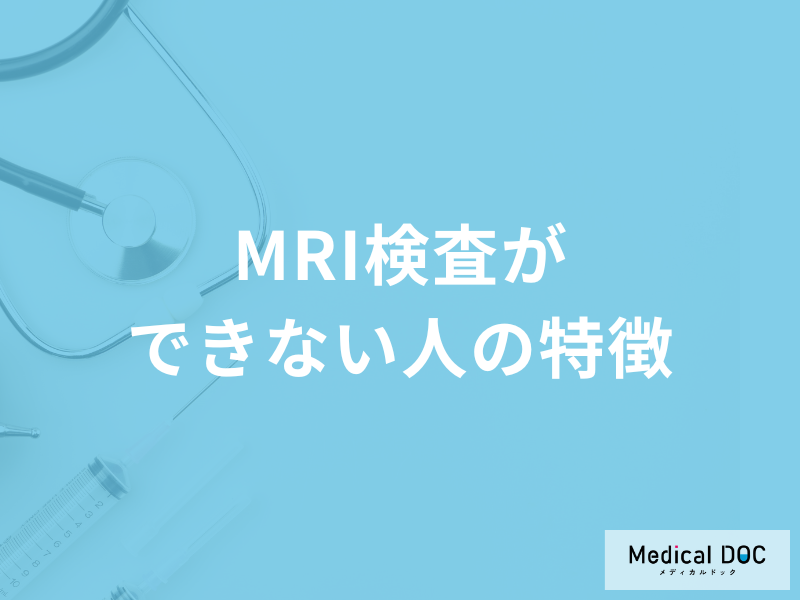 「MRI検査」は何があるとできないかご存知ですか?医師が徹底解説!
