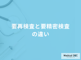 「要再検査と要精密検査の違い」とは？それぞれ発見できる病気などを解説！