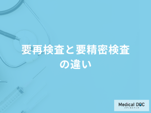 「要再検査と要精密検査の違い」とは？それぞれ発見できる病気などを解説！