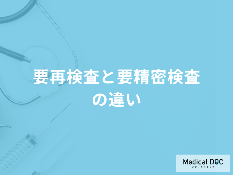 「要再検査と要精密検査の違い」とは？それぞれ発見できる病気などを解説！