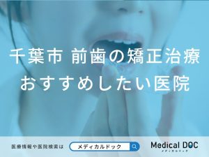 千葉市 前歯の矯正治療