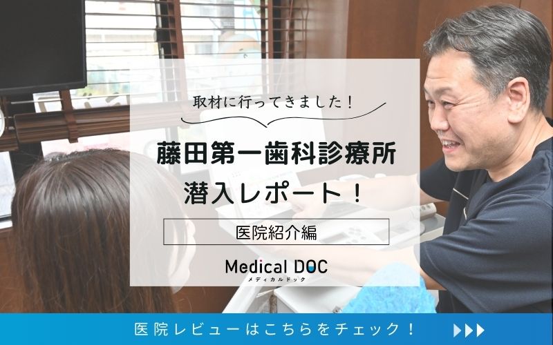 藤田第一歯科診療所photo