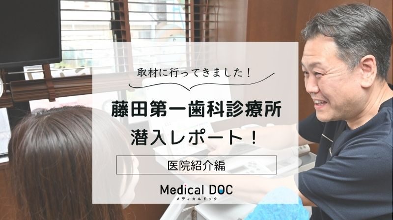 藤田第一歯科診療所photo