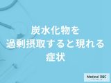 非公開: 「炭水化物を過剰摂取すると現れる症状」はご存知ですか？管理栄養士が解説！