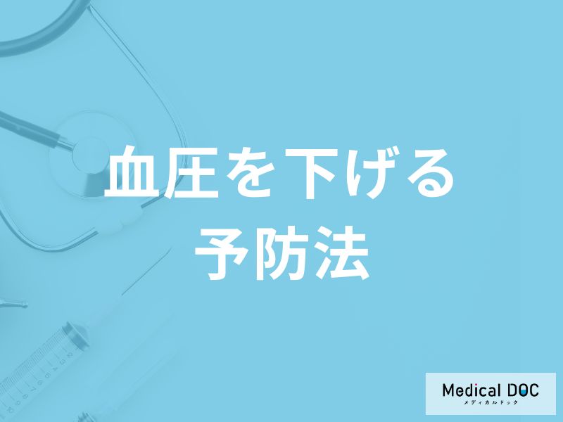 「血圧を下げる5つの予防法」はご存知ですか?医師が徹底解説!