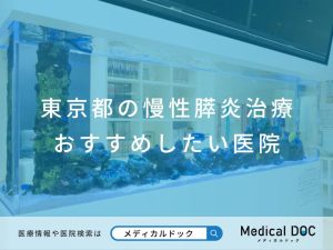 東京都の慢性膵炎治療 おすすめしたい医院
