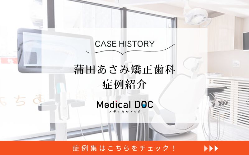 蒲田あさみ矯正歯科photo