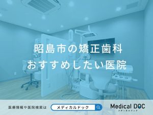 昭島市の矯正歯科 おすすめしたい医院