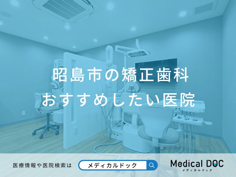 昭島市の矯正歯科 おすすめしたい医院