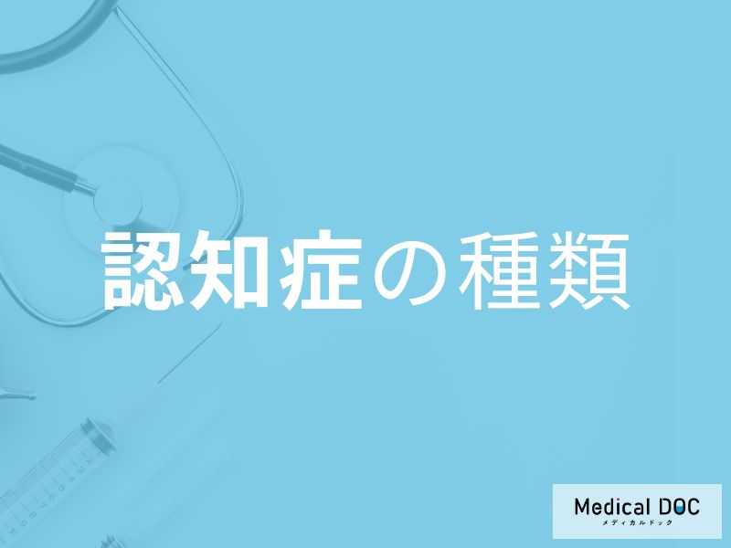 「認知症」にも種類があることをご存じですか? それぞれの特徴を医師が解説!