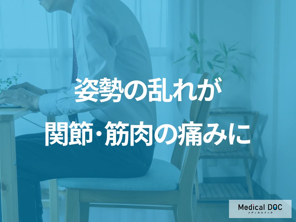 その関節･筋肉の痛み、“姿勢の乱れ”が原因かも!? 体のプロが実践する「痛みを防ぐ日常の習慣」