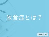 「氷食症」とはどんな病気？氷を食べたくなる理由も解説！【医師監修】