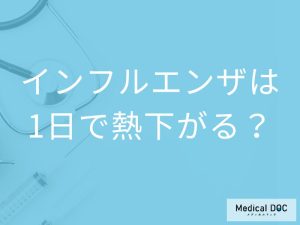 「インフルエンザ」は1日で熱が下がるの？下がった後の注意点も解説！【医師監修】