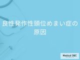「良性発作性頭位めまい症の原因」はご存知ですか？なりやすい人の特徴も解説！