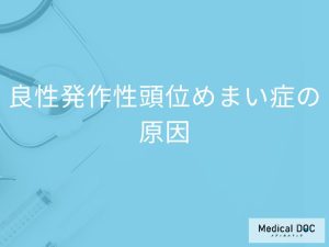 「良性発作性頭位めまい症の原因」はご存知ですか？なりやすい人の特徴も解説！