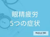 非公開: 「眼精疲労」からくる“5つの症状”はご存じですか? 裏に隠れている病気も医師が解説!