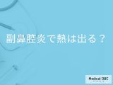 「副鼻腔炎で熱」が出ることはあるの？風邪の発熱との見分け方も解説！【医師監修】