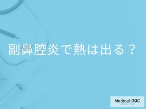 「副鼻腔炎で熱」が出ることはあるの？風邪の発熱との見分け方も解説！【医師監修】