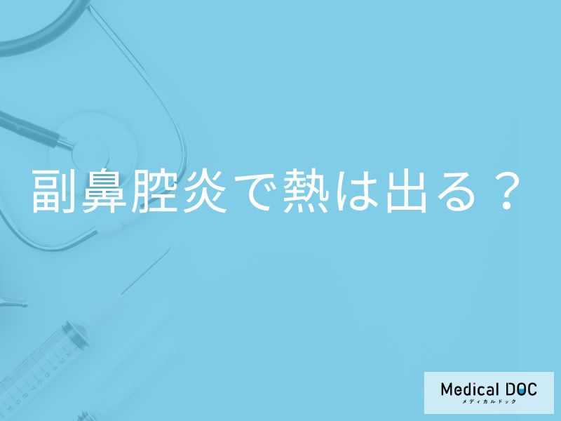 「副鼻腔炎で熱」が出ることはあるの？風邪の発熱との見分け方も解説！【医師監修】