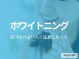 「ホワイトニング」をしてはいけない人の特徴とは? リスクや副作用・失敗しないコツも歯科医が解説!