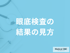 「眼底検査の結果の見方」はご存じですか？緑内障を含む発見できる病気も医師が解説！