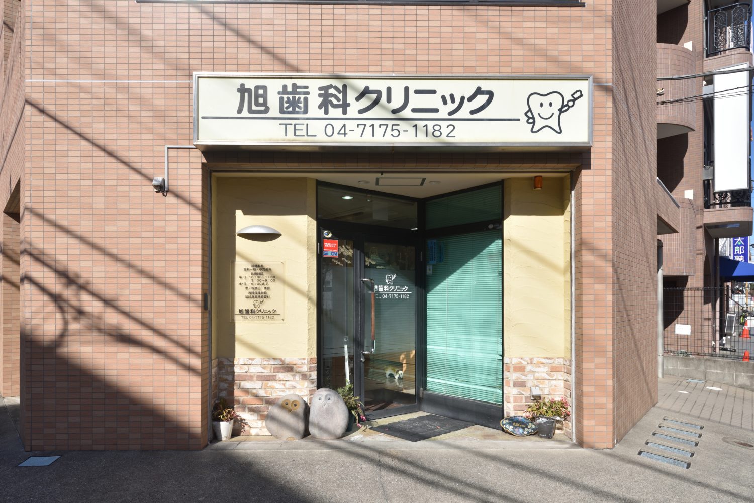 旭歯科クリニックphoto