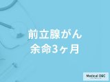 「前立腺がん余命3ヶ月」の症状はご存知ですか？医師が徹底解説！
