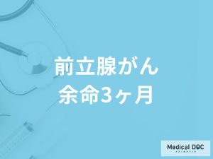 「前立腺がん余命3ヶ月」の症状はご存知ですか？医師が徹底解説！