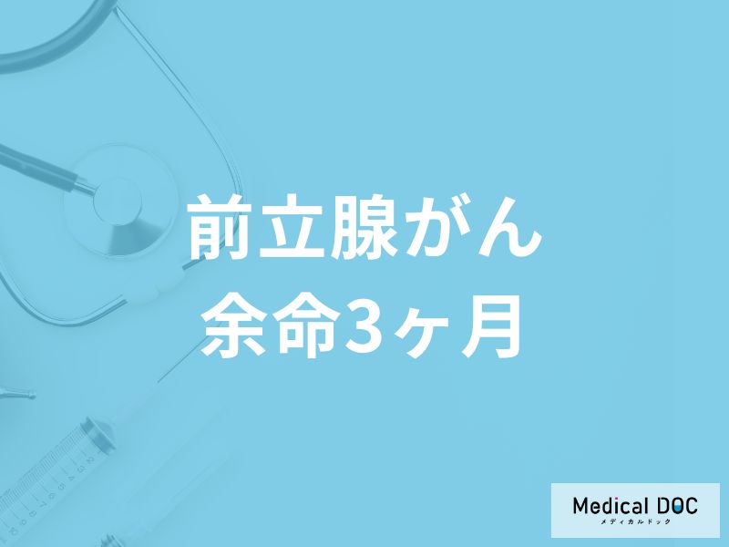 「前立腺がん余命3ヶ月」の症状はご存知ですか？医師が徹底解説！