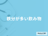 「鉄分が多い飲み物」はご存じですか？不足すると現れる症状も管理栄養士が徹底解説！