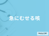 「急にむせる咳」は何が原因？考えられる病気や対処法を解説！