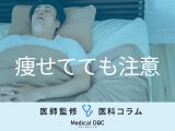 ｢睡眠時無呼吸症候群｣になりやすい人の“7つの特徴” 太っていなくても注意【医師解説】