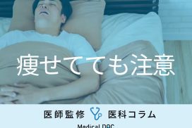 ｢睡眠時無呼吸症候群｣になりやすい人の7つの特徴 太っていなくても注意【医師解説】