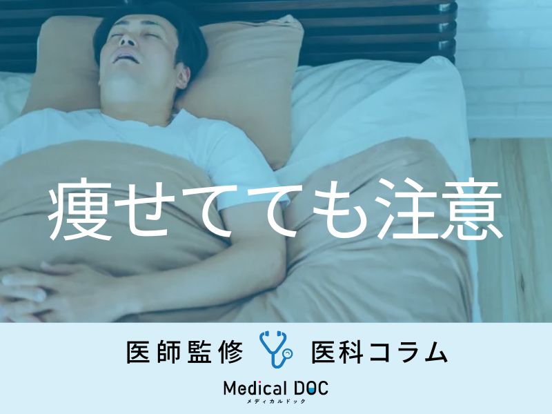 ｢睡眠時無呼吸症候群｣になりやすい人の7つの特徴 太っていなくても注意【医師解説】