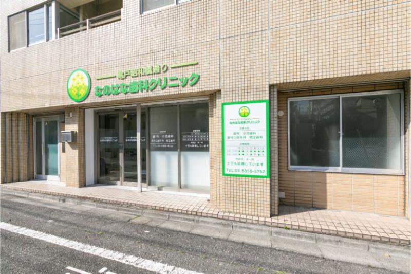 亀戸駅徒歩
6 分の歯医者 亀戸昭和橋通り なのはな歯科クリニック の院長紹介