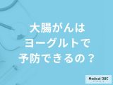非公開: 「大腸がんはヨーグルトで予防」できるの？予防する可能性の高い食べ物も解説！