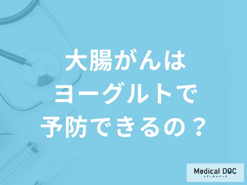 「大腸がんはヨーグルトで予防」できるの？予防する可能性の高い食べ物も解説！