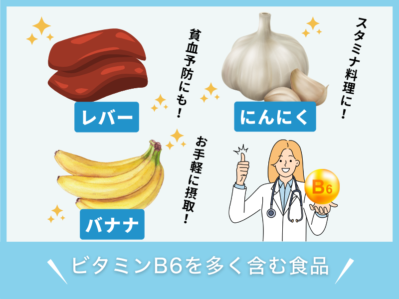 ビタミンB6を多く含む食品