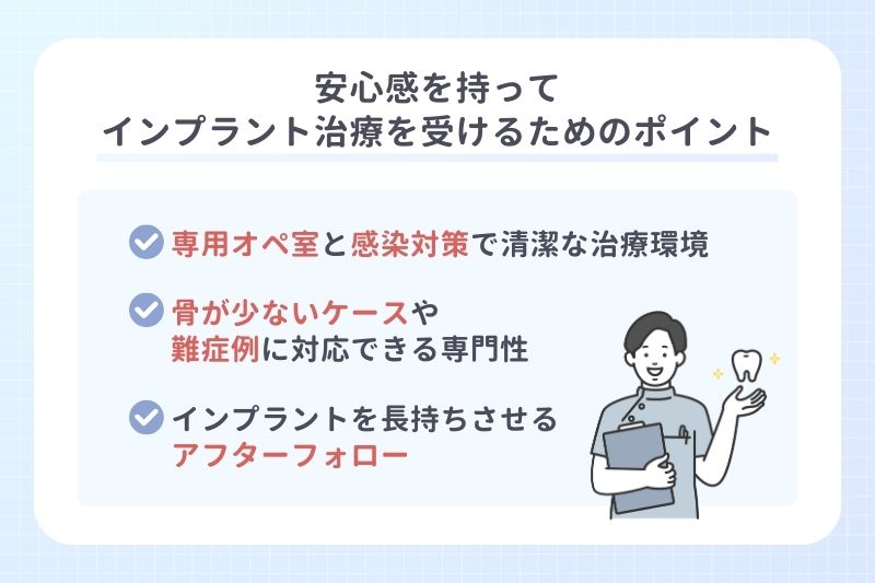 安心感を持ってインプラント治療を受けるためのポイント